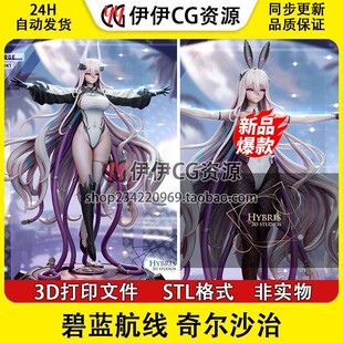 奇尔沙治Kearsarge白鹰《碧蓝航线》3d打印模型stl图纸文件素材