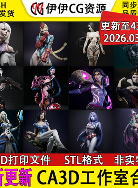 【持续更新】CA工作室百款合集3D打印文件STL高精度模型手办素材