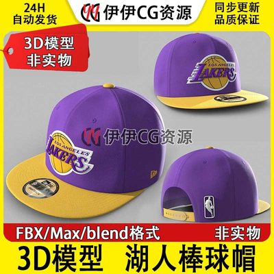 3D模型3Dmax湖人棒球帽鸭舌帽太阳帽blend帽子PBR材质NewEra帽FBX