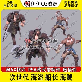 3Dmax次世代FBX欧洲海贼海盗船长船员Boss带骨骼绑定动画3D模型