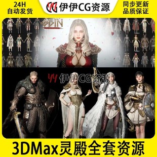 3d魔幻Odin奥丁英灵殿全角色怪物坐骑动作场景模型ui特效贴图PBR