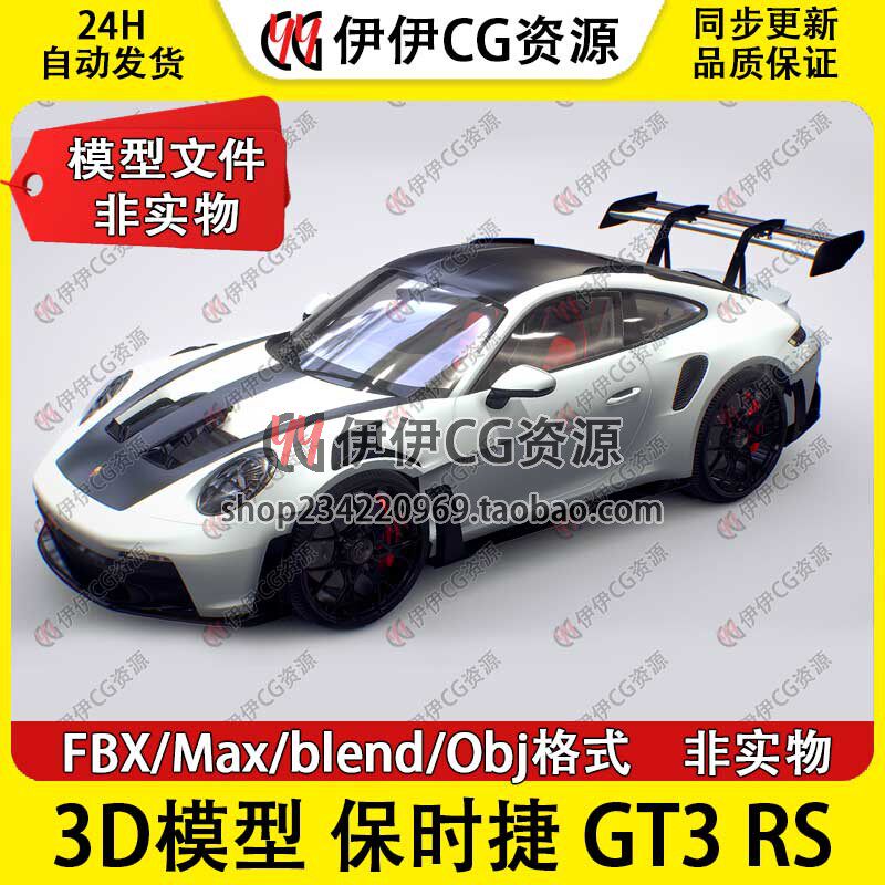 3D模型3Dmax FBX 保时捷 Porsche 911 GT3 RS 跑车轿跑 模型素材