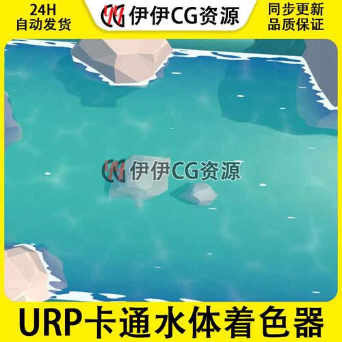 Unity Simple Cartoon Water URP 1.1卡通水体简单卡通水面着色器