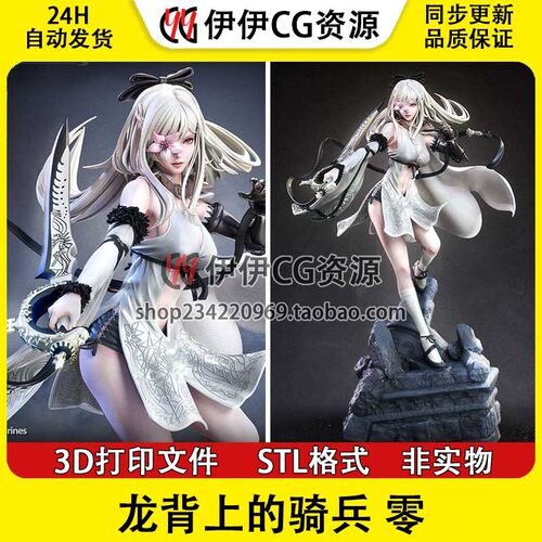 零zero歌者《龙背上的骑兵3》歌姬长女3d打印模型stl图纸文件素材