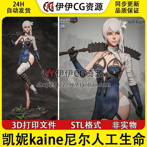 凯妮kaine使用双刀《尼尔人工生命》3D手办打印模型STL文件已分件