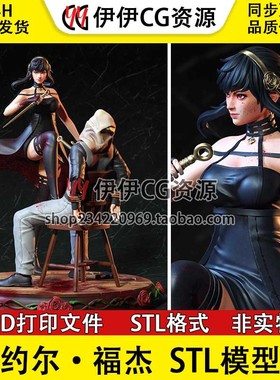 间谍过家家Yor Forger约尔·福杰 3D打印模型文件STL数据图纸手办