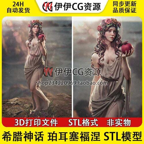 珀耳塞福涅Persephone古希腊神话冥后种子女神 3D打印STL文件数据
