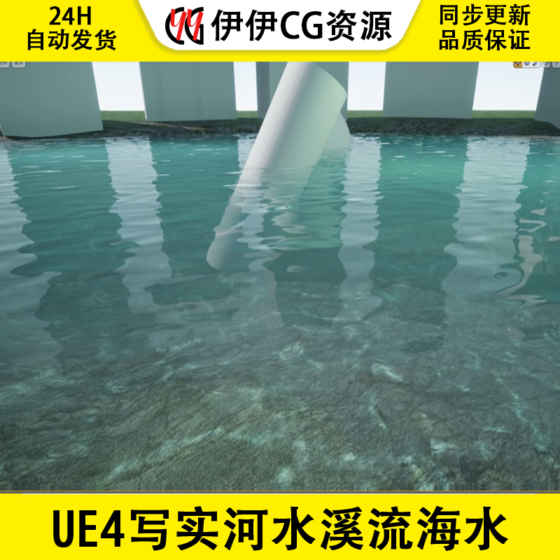 虚幻5 UE4 UE5 写实 河水 溪流 海水 水材质 3D场景CG资源,商务/设计服务,设计素材/源文件,淘宝优惠券,粉丝福利购,淘宝优惠卷