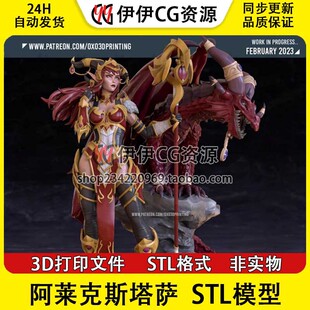 魔兽世界 阿莱克丝塔萨Alexstrasza +NSFW 3D打印模型stl数据文件