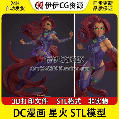 卡通星火Starfire柯莉安妲DC漫画+NSFW多体版3D打印模型stl文件