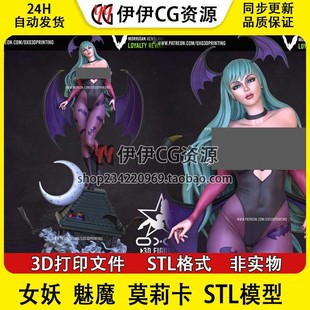 多體版 OXO3D 3D打印模型stl文件 NSFW 惡魔戰(zhàn)士莫莉卡 女妖 魅魔