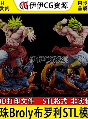 龙珠布罗利Broly七龙珠3D打印模型stl数据文件DragonBallZ赛亚人