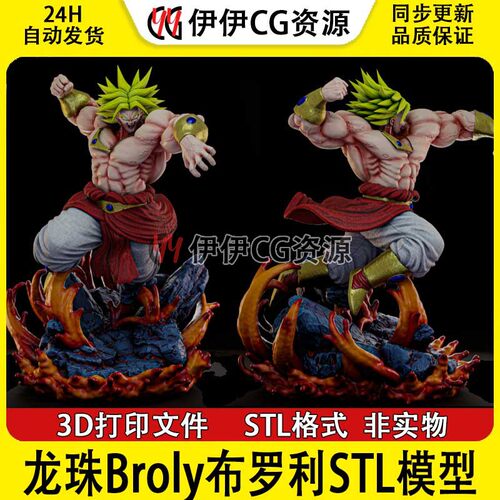 龙珠布罗利Broly七龙珠3D打印模型stl数据文件DragonBallZ赛亚人