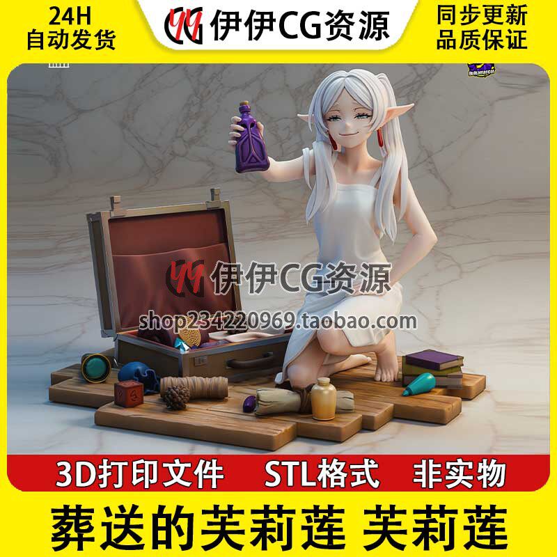 葬送的芙莉莲 芙莉莲 Frieren 3D手办打印模型STL文件数据