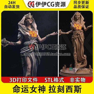 拉刻西斯Lachesis命运女神 古希腊神话3d打印模型stl图纸文件素材