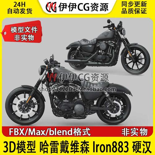 3D模型3Dmax素材FBX 哈雷戴维森 Harley-Davidson Iron883 硬汉
