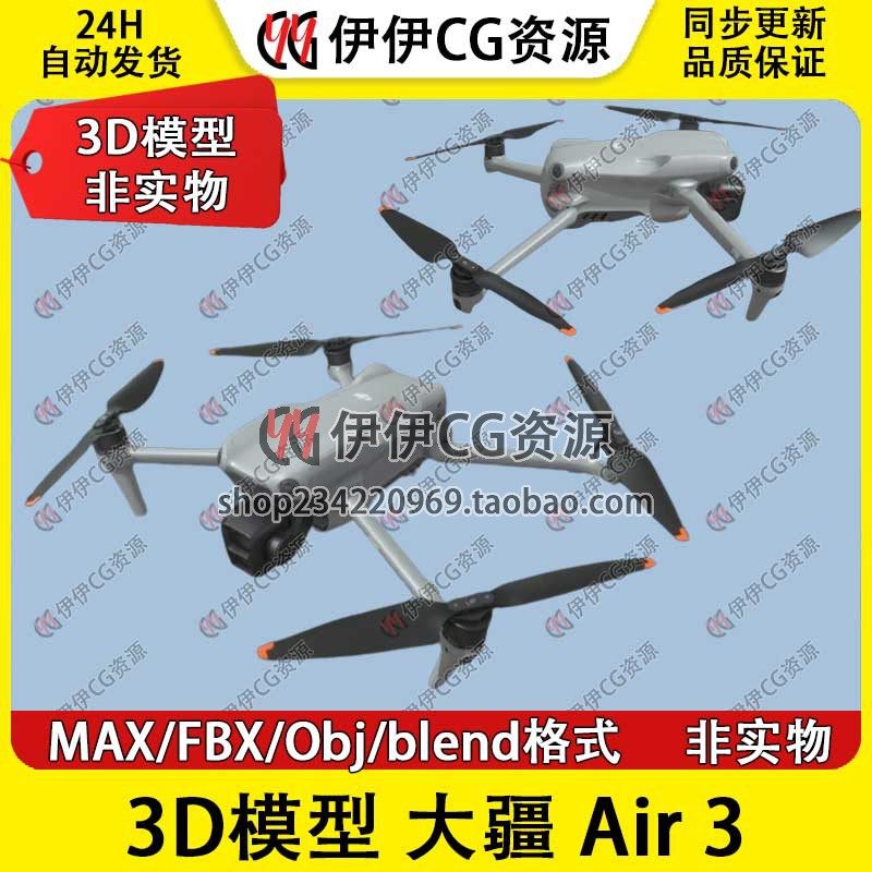 【非实物】3D模型3Dmax FBX 大疆无人机DJI Air 3 航拍三维素材