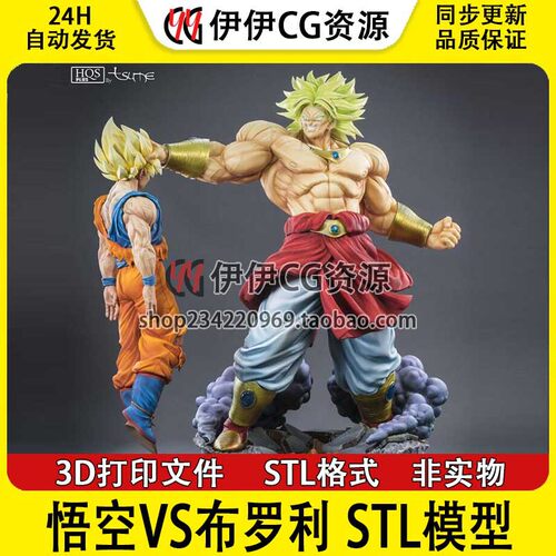 布罗利vs孙悟空Broly VS Goku 龙珠 3d打印模型stl图纸文件素材