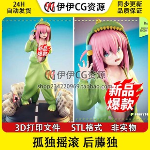 孤独摇滚 后藤一里Gotoh +NSFW 多体版 打印模型stl文件手办