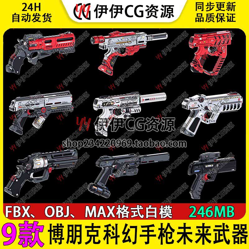 3D模型3Dmax科幻枪械未来武器赛博朋克科幻手枪概念武器基础白模