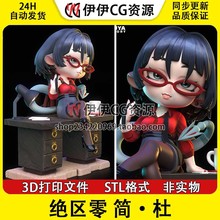 Q版 简·杜 Jane Doe《绝区零》 3d手办打印模型stl图纸文件素材