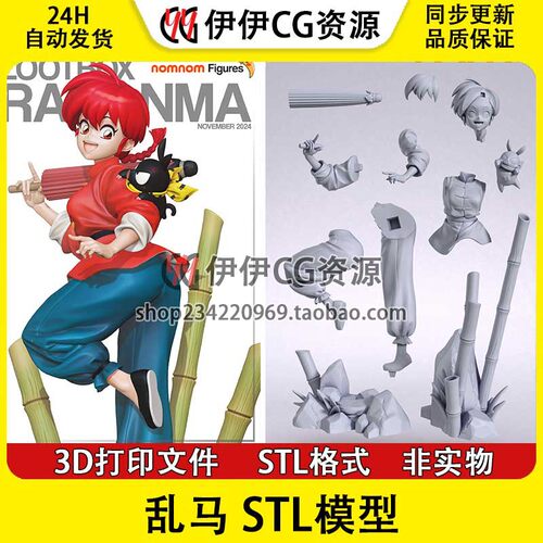 乱马 Ranma  分件 3D手办打印模型stl文件素材