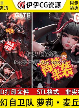 《GATE奇幻自卫队》萝莉.麦丘利 +NSFW(多体版)3D打印模型stl文件