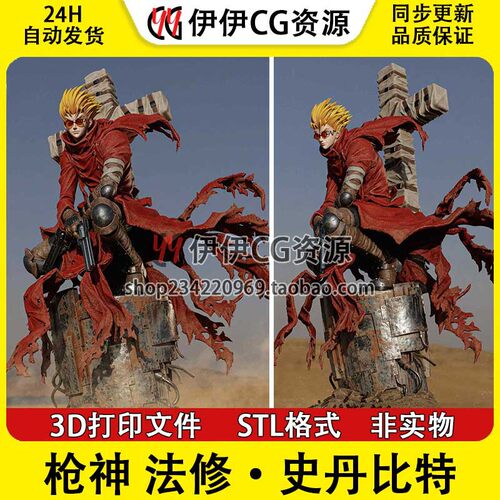 枪神Vash the Stampede法修·史丹比特3D手办打印模型STL数据文件