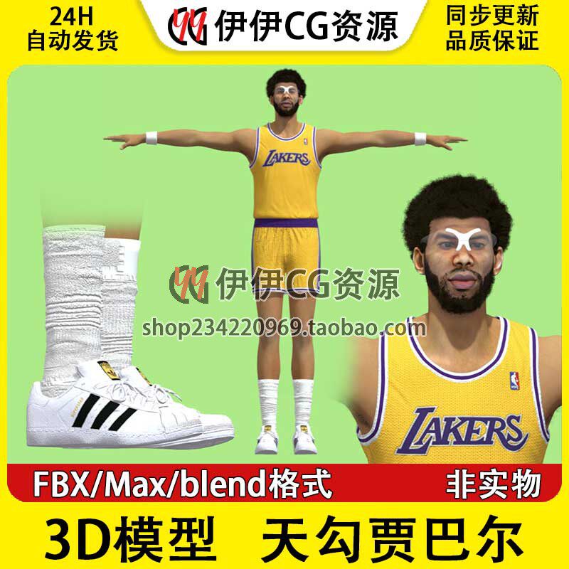3D模型素材3Dmax篮球运动员NBA球星洛杉矶湖人队天勾贾巴尔Jabbar