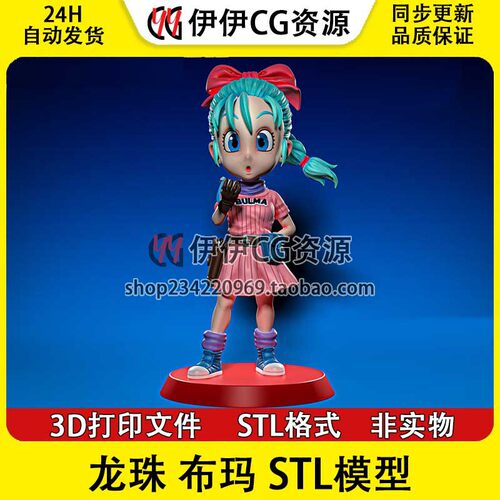 七龙珠 Bulma 布尔玛 布玛 站姿3d打印模型stl文件素材