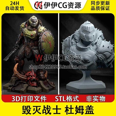 《毁灭战士》杜姆·盖(含支撑) 已分件 3D打印模型stl数据文件