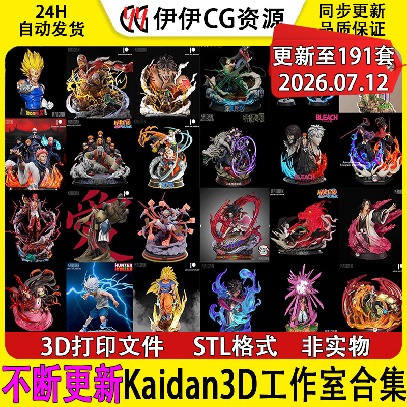 【持续更新】Kaidan3D工作室合集动漫日漫3D打印文件STL模型手办