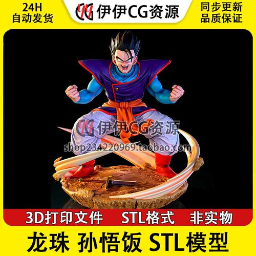 《龙珠》孙悟饭Son Gohan界王 3d打印模型图纸stl文件素材
