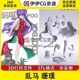 乱马1/2 珊璞 Shampoo 3d打印手办模型stl图纸文件素材 分件