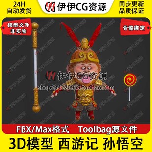 3D模型3Dmax次时代FBX西游记美猴王齐天大圣孙悟空带骨骼绑定猴精
