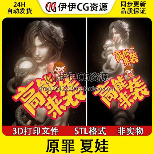 Eve夏娃与蛇 原罪 图纸STL文件3D打印模型分件手办