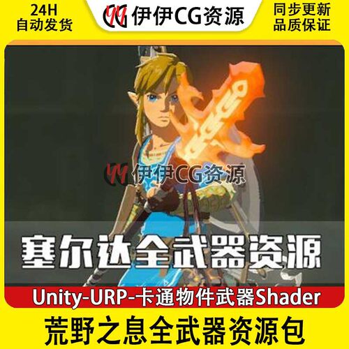 荒野之息全武器资源包-Unity-URP-卡通物件武器Shader案例塞尔达