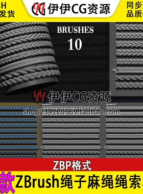 ZBrush绳子麻绳绳索IMM曲线ZB笔刷缠绕麻花绳ZBP格式模型高低模