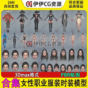 3D模型3Dmax次时代魔幻游戏女性职业服装圣诞时装美女魔幻PBR泳衣