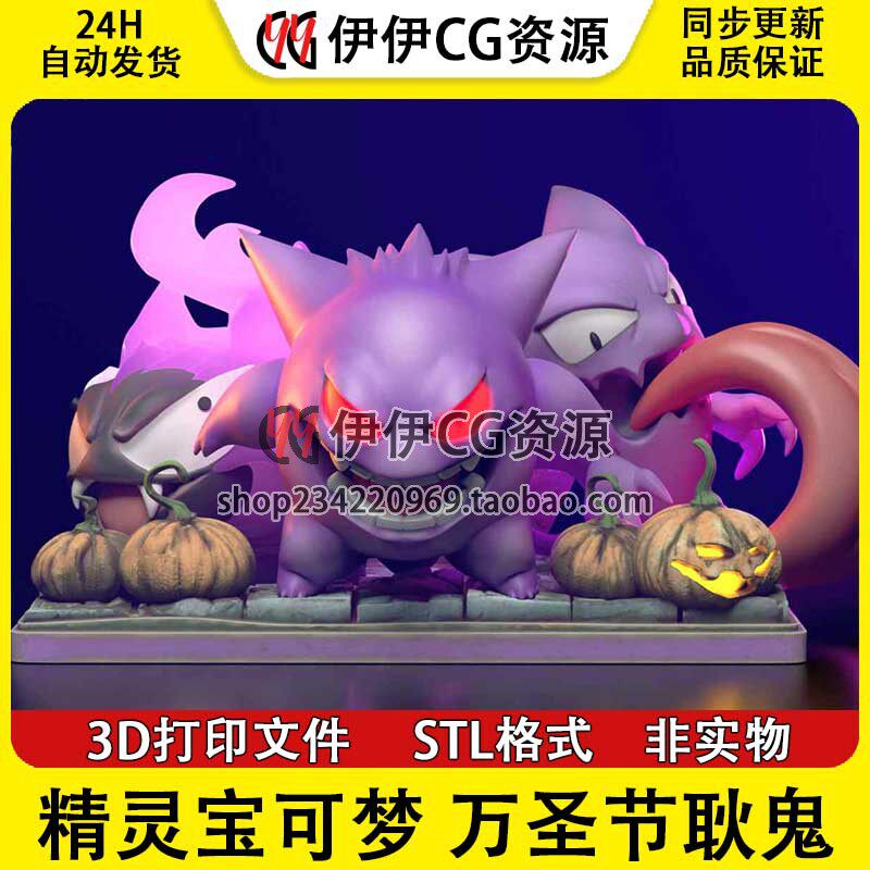 精灵宝可梦 万圣节耿鬼 Q版 3D打印手办模型STL数据文件高精