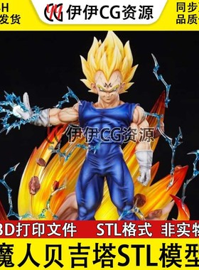 魔人贝吉塔Majin Vegeta七龙珠3D打印模型stl数据文件DragonBallZ