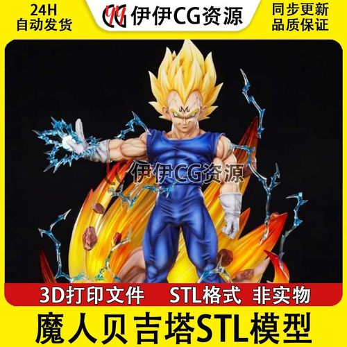 魔人贝吉塔Majin Vegeta七龙珠3D打印模型stl数据文件DragonBallZ