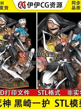 死神Ichigo Espada黑崎一护《境·界》3D打印图纸模型STL手办素材