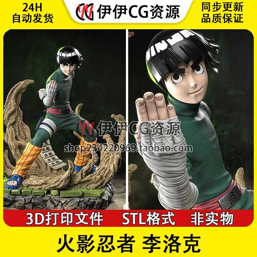 李洛克Rock Lee小李《火影忍者》3d打印模型stl图纸文件素材