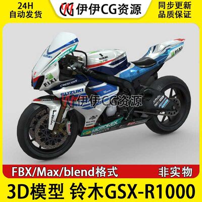 3D模型3Dmax素材FBX Blender 铃木摩托车 Suzuki GSX-R1000 机车