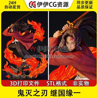 鬼灭之刃 剑士Yoriichi 继国缘一 3d打印模型图纸stl文件素材手办