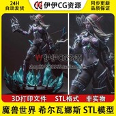 魔兽世界 3D打印模型STL数据文件 希尔瓦娜斯 风行者 Sylvanas