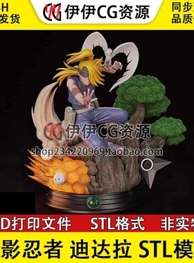 迪达拉 Deidara 火影忍者 地达罗 3d手办打印模型stl图纸文件素材