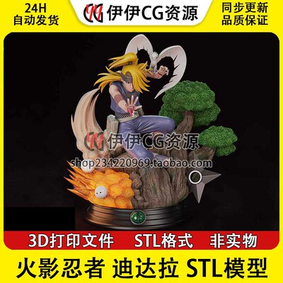 迪达拉 Deidara 火影忍者 地达罗 3d手办打印模型stl图纸文件素材