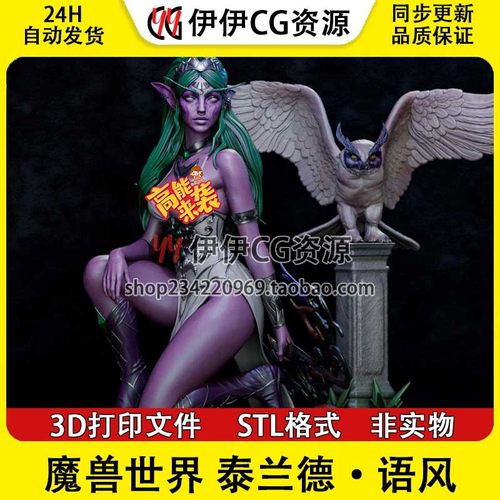魔兽世界Tyrande泰兰德·语风NSFW多体版3d打印模型stl图纸素材